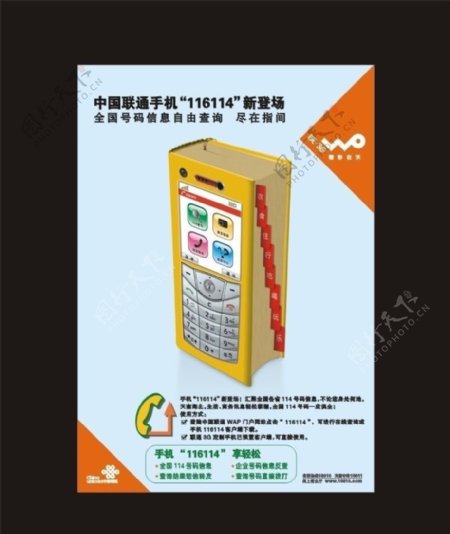 中国联通手机116114宣传海报图片