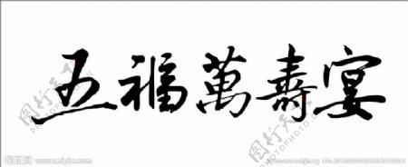 LOGO字体寿宴图片