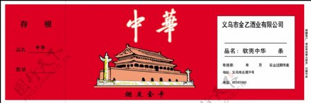 中华香烟票图片