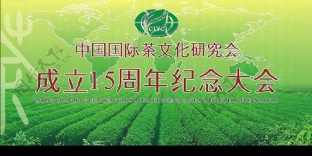 中国国际茶文化研究会成立15周年纪念图片