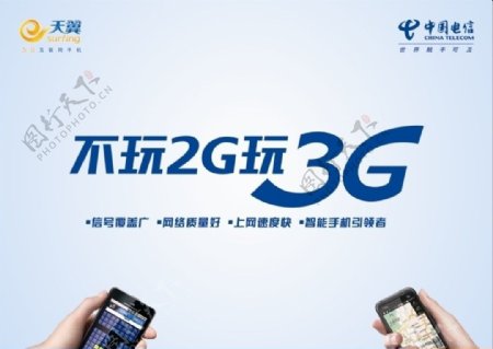 不玩2G玩3G横图片