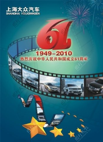 2010国庆汽车宣传海报图片