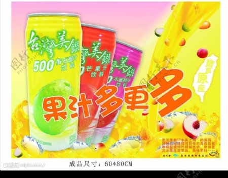 果汁饮料广告图片