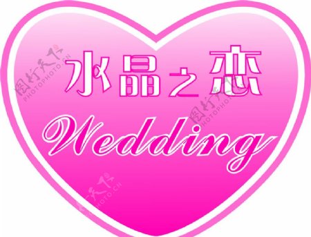 粉色wedding图片