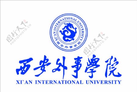 西安外事学院标志logo图片