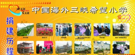 中国海外三峡希望小学捐赠历程图片
