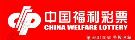 中国福利彩票投注站门头招牌模板图片
