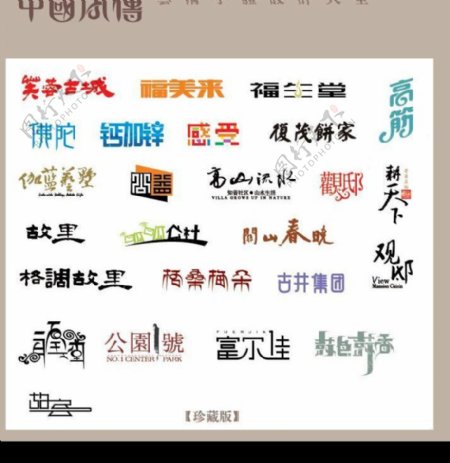 中国字传广告艺术字体大全98图片