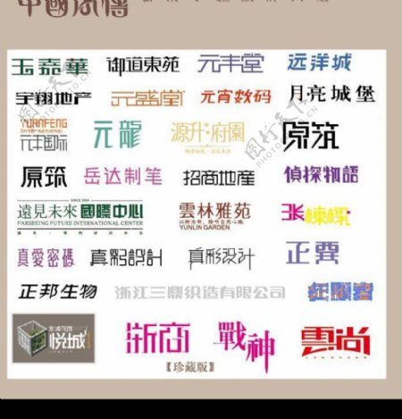中国字传广告艺术字体大全67图片