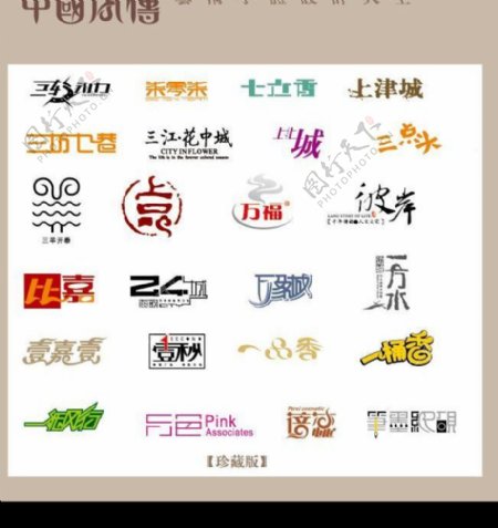 中国字传广告艺术字体大全33图片
