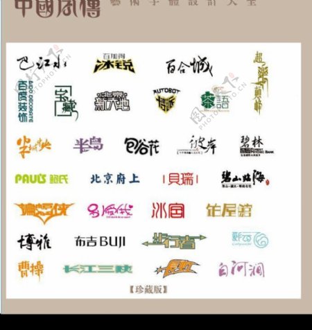 中国字传广告艺术字体大全12图片