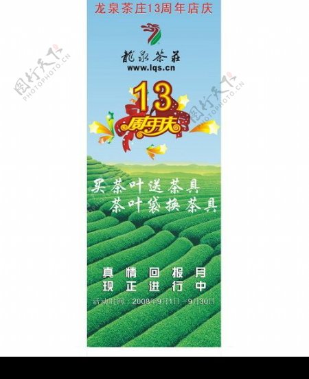 龙泉茶庄13周年庆图片