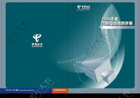 中国电信广东电信资费手册封面图片