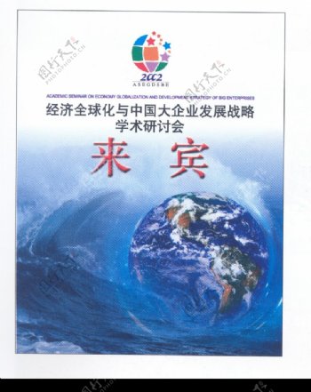 经济全球化与中国大企业发展战略学术研讨会004