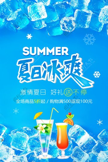 夏季冰爽饮品海报