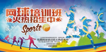 网球培训班招生海报