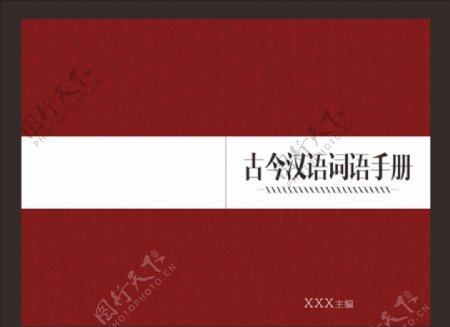 红色中国风同旁字词语手册封面