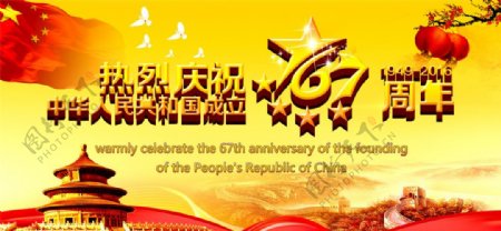 庆祝国庆67周年