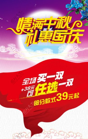国庆中秋商场活动海报