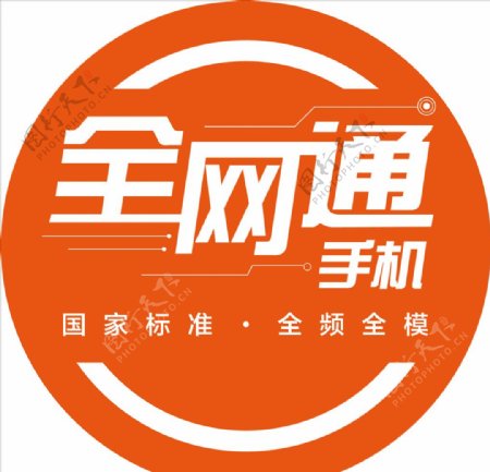 全网通