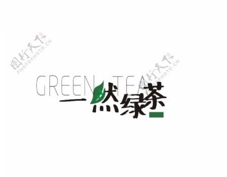 一然绿茶字体设计logo