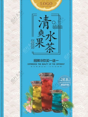 清凉水果茶夏季饮料促销海报