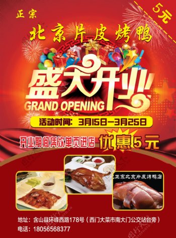 北京片皮烤鸭开业宣传单DM单页