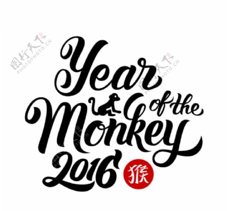猴年字体设计2016年字体设