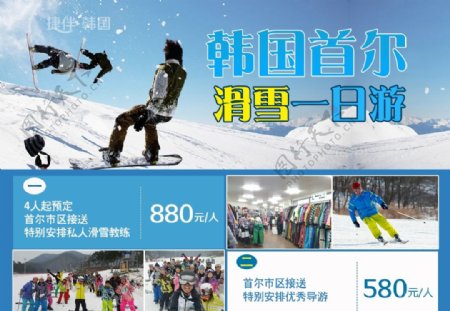 韩国滑雪一日游海报