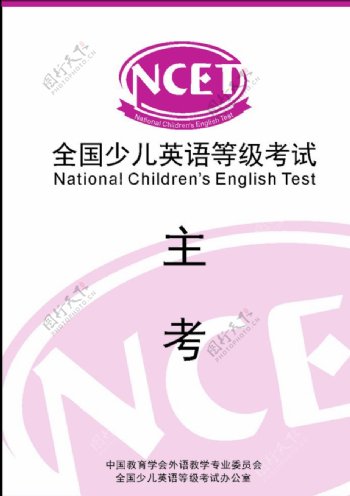全国少儿英语等级考试考官证