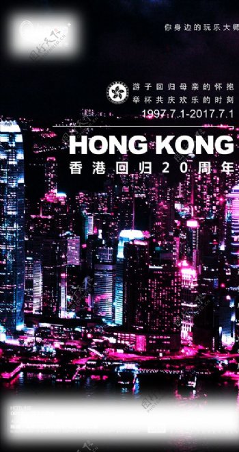 香港回归纪念海报