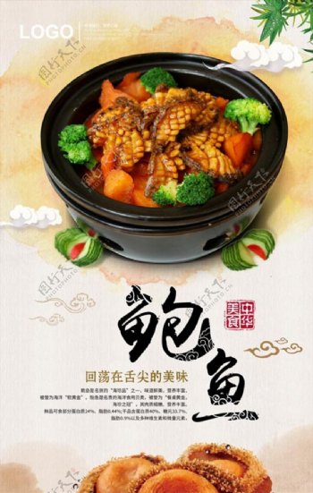中国风鲍鱼美食海报设计