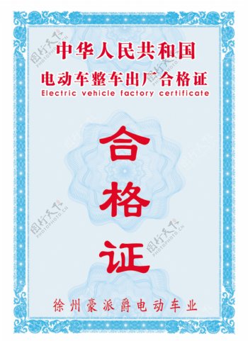 电动车合格证