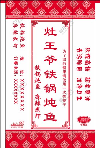 灶王爷铁锅炖鱼筷子套
