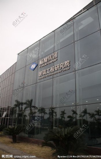 福耀集团玻璃工程研究院