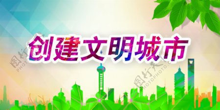 创建文明城市