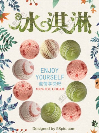 香甜冰淇淋美食海报