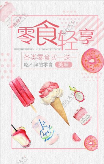 小清新可爱甜品零食夏季促销海报