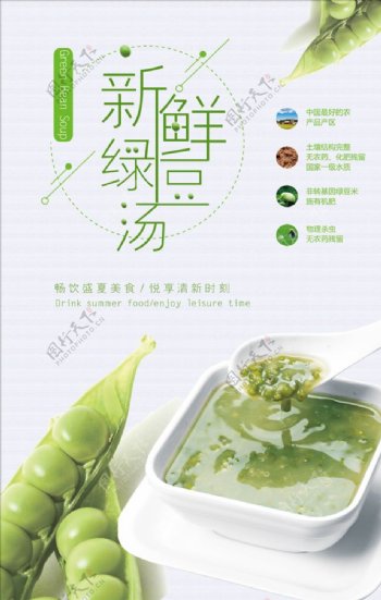简约小清新绿豆汤美食海报