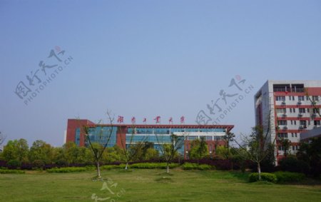 湖南工业大学