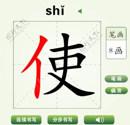 中国汉字使字笔画教学动画视频