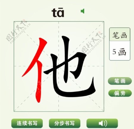 中国汉字他字笔画教学动画视频