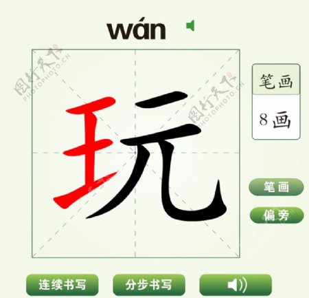 中国汉字玩字笔画教学动画视频