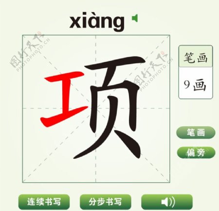 中国汉字项字笔画教学动画视频