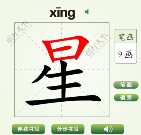 中国汉字星字笔画教学动画视频
