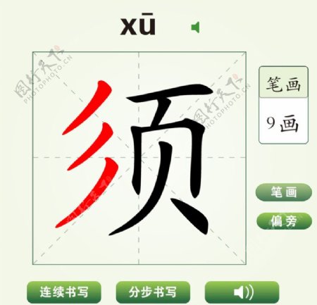 中国汉字须字笔画教学动画视频