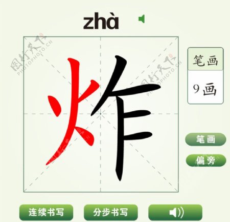 中国汉字炸字笔画教学动画视频
