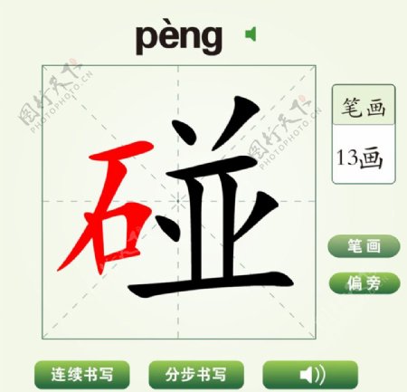 中国汉字碰字笔画教学动画视频