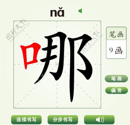 中国汉字哪字笔画教学动画视频