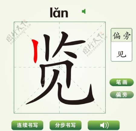 中国汉字览字笔画教学动画视频